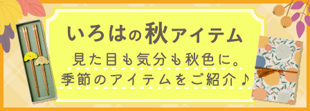 いろはの秋アイテム