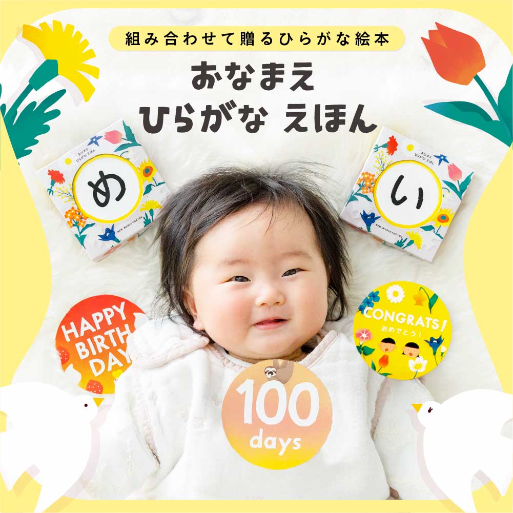 おなまえひらがなえほん