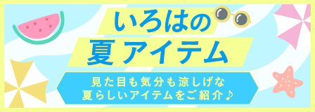 いろはの夏アイテム