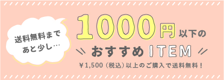 1000円以下のおすすめアイテム