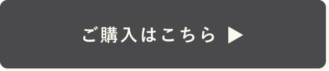 ご購入はこちら