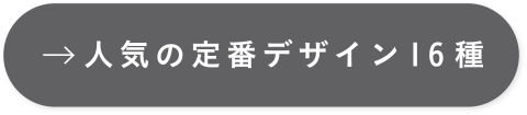 人気の定番デザイン16種