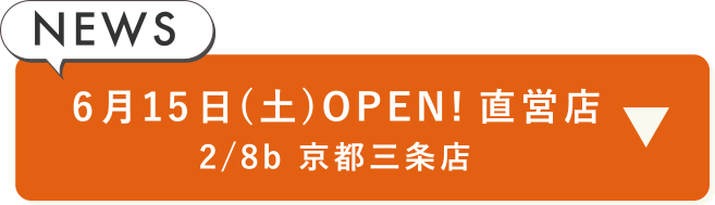 直営店 2/8b京都三条店