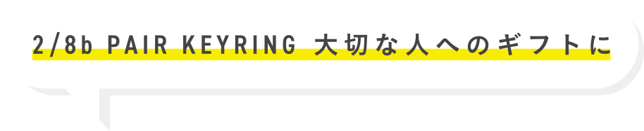 大切な人へのギフトに