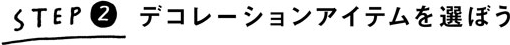 ステップ2:デコレーションを選ぼう