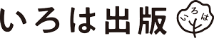 いろは出版