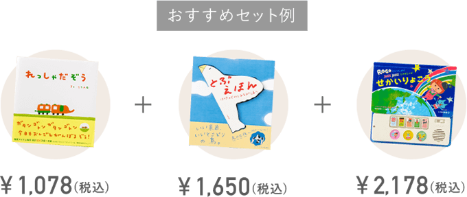 絵本おすすめセット