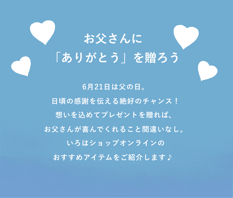お父さんに「ありがとう」を贈ろう