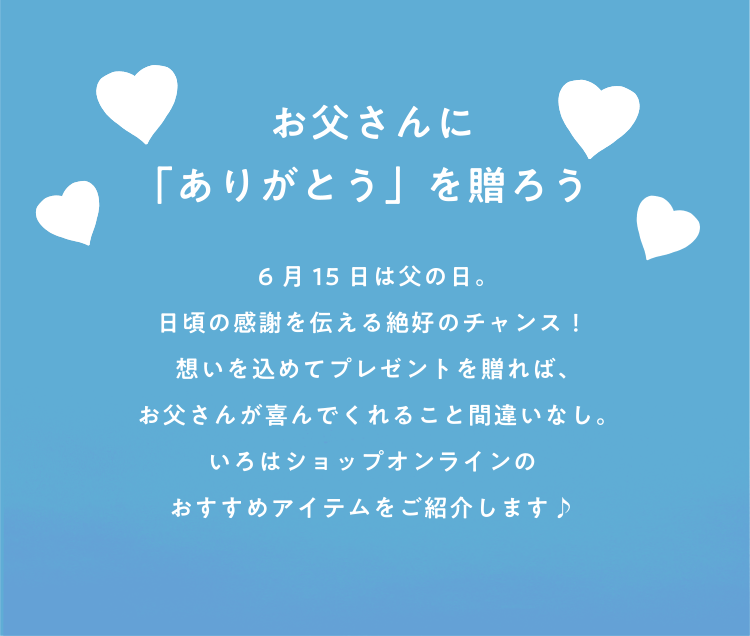 お父さんに「ありがとう」を贈ろう