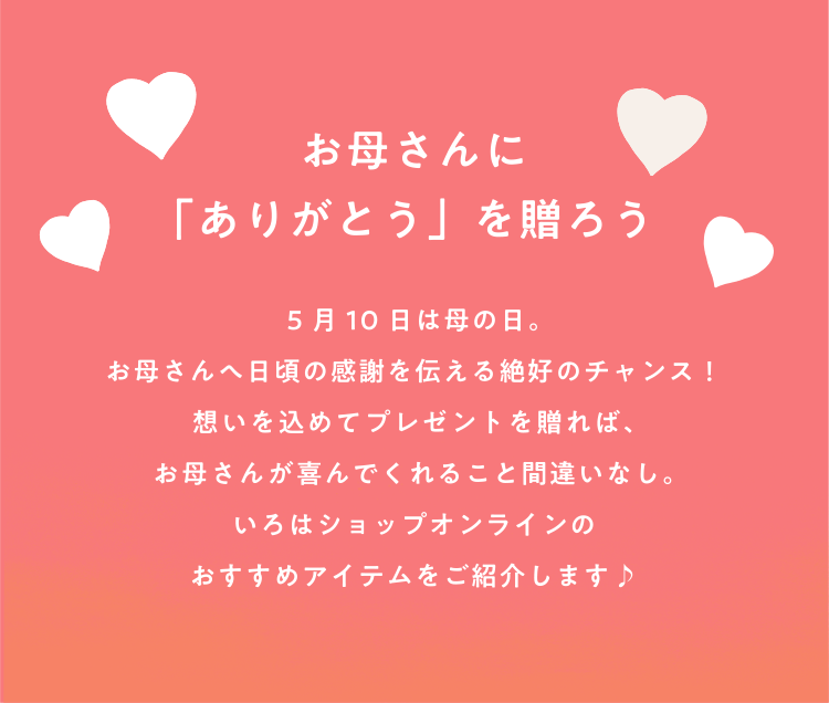 お母さんに「ありがとう」を贈ろう